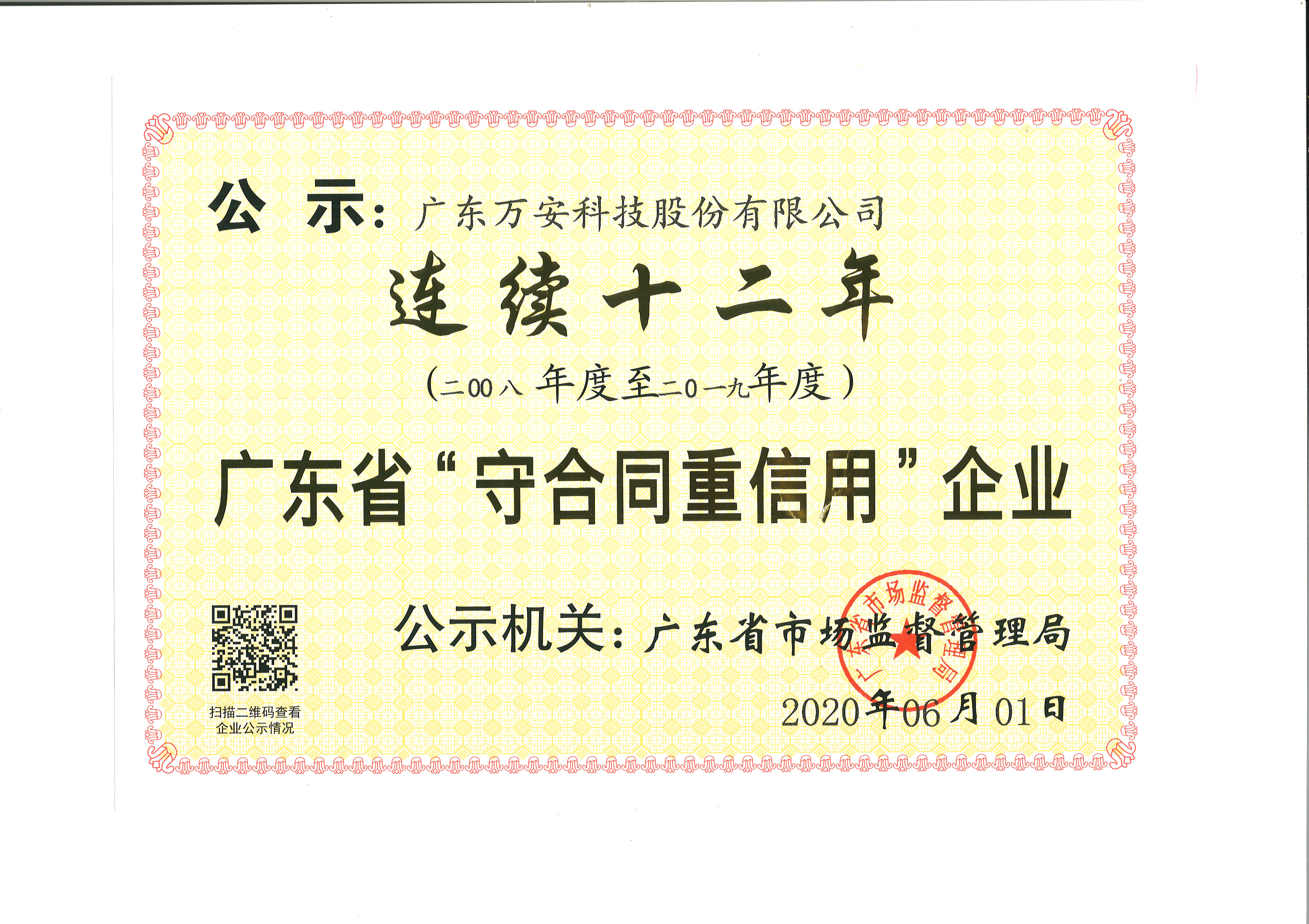 廣東省“守合同重信用”企業(yè)（連續(xù)十二年）